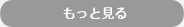 もっと見る