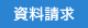 資料請求