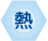 熱