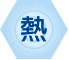 熱